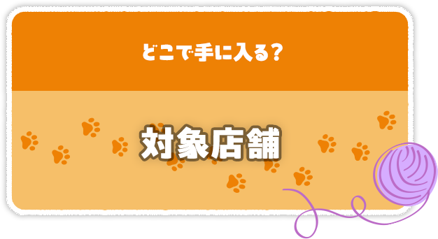 対象店舗一覧