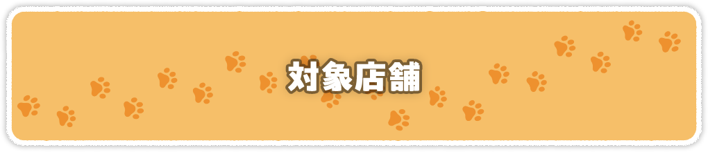 対象店舗一覧