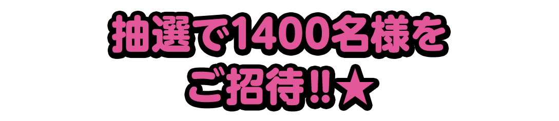抽選で1400名様をご招待‼★