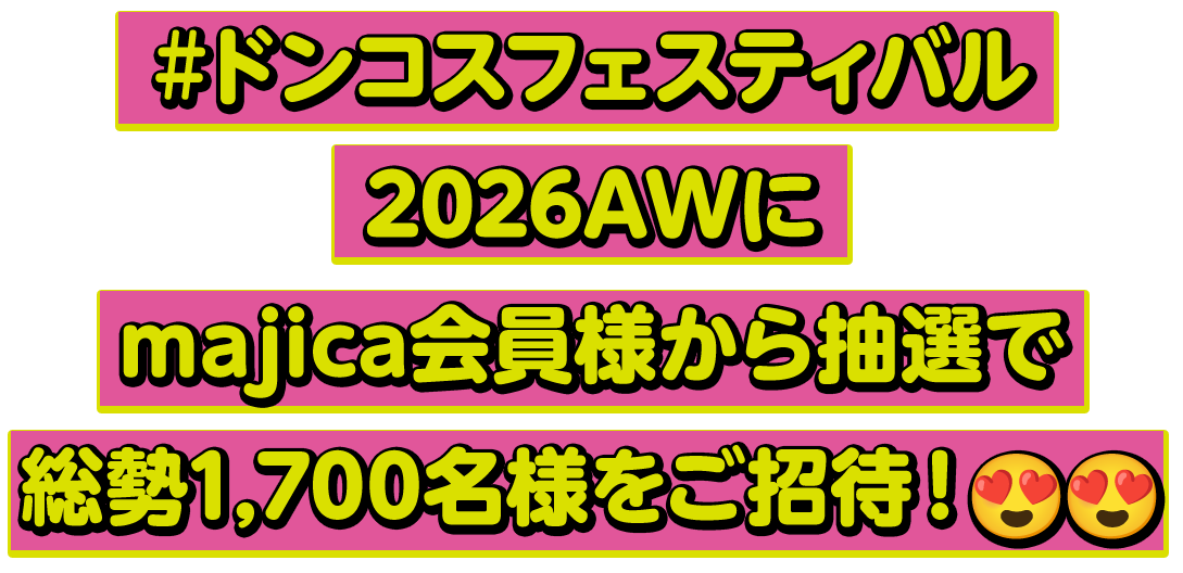 #ドンコスフェスティバル2026AWにmajica会員様から抽選で総勢1,700名様をご招待！