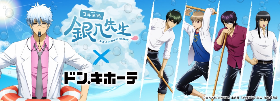 「3年Ｚ組銀八先生」×ドン・キホーテ　～プールの底を磨く事これ心を磨く事なり～　コラボグッズ　発売決定！