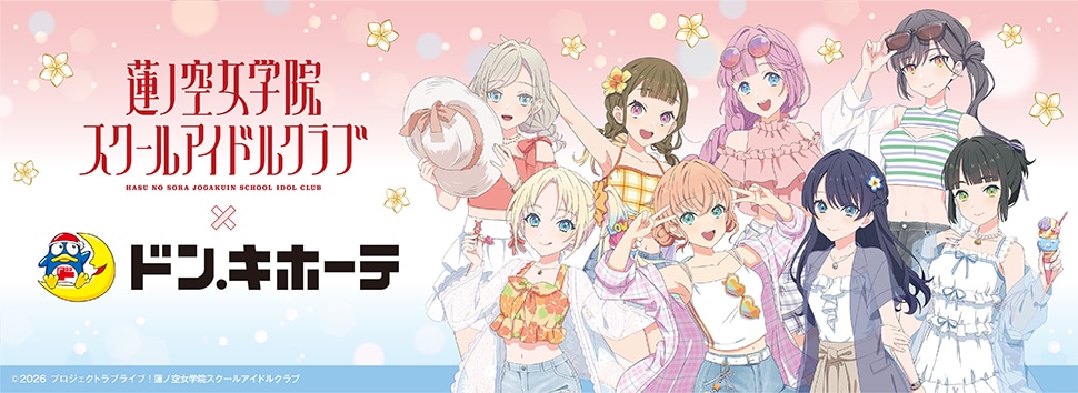 『ラブライブ!蓮ノ空女学院スクールアイドルクラブ』×ドン・キホーテ 限定オリジナルグッズが発売決定!