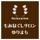 もみほぐしサロンゆりまち市原店 ロゴ