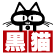 黒猫メイド魔法カフェのロゴ
