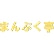 まんぷく亭のロゴ