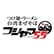 フジヤマ55のロゴ