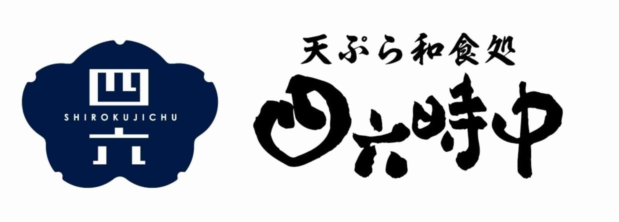 天ぷら和食処　四六時中のロゴ
