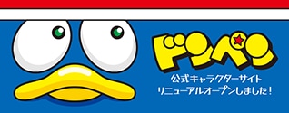 ドンペン情報