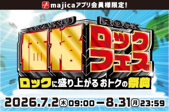 価格ロックフェス