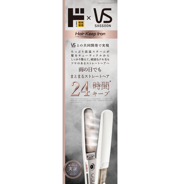 情熱価格×VS ヘアキープスチームストレートアイロン