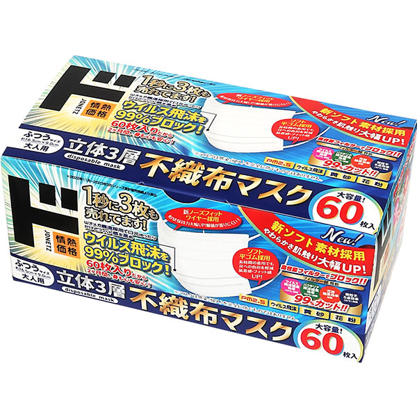 立体3層不織布マスク　ふつうサイズ　60枚入り