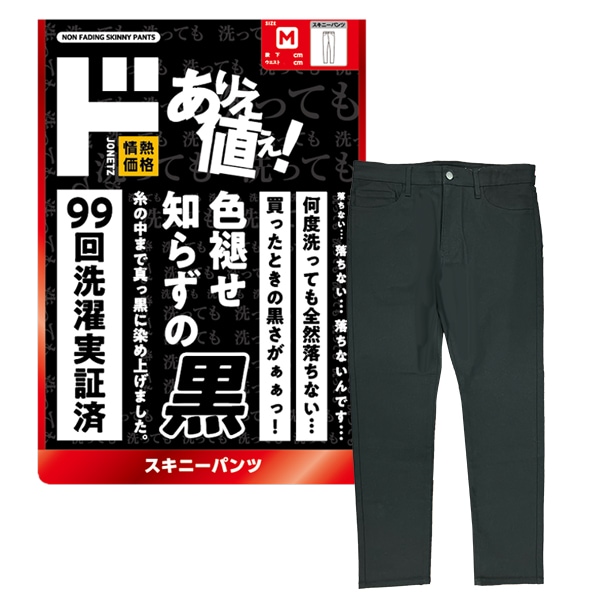 色褪せ知らずの黒 スキニーパンツ