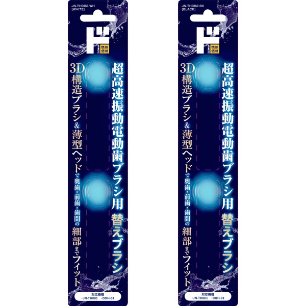 超高速振動電動歯ブラシ用替えブラシ