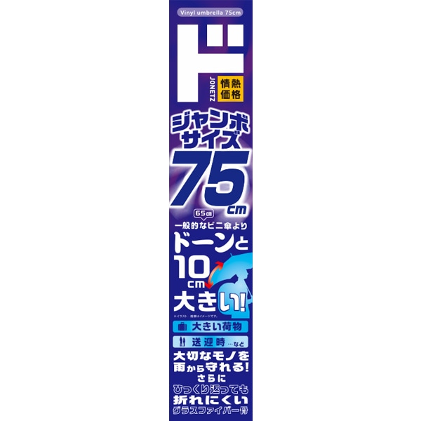 耐風ビニール傘75cm
