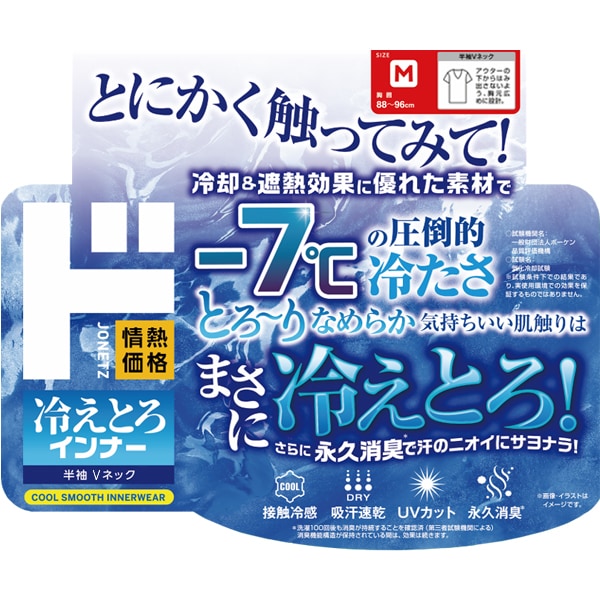 冷えとろインナー 半袖 Vネック